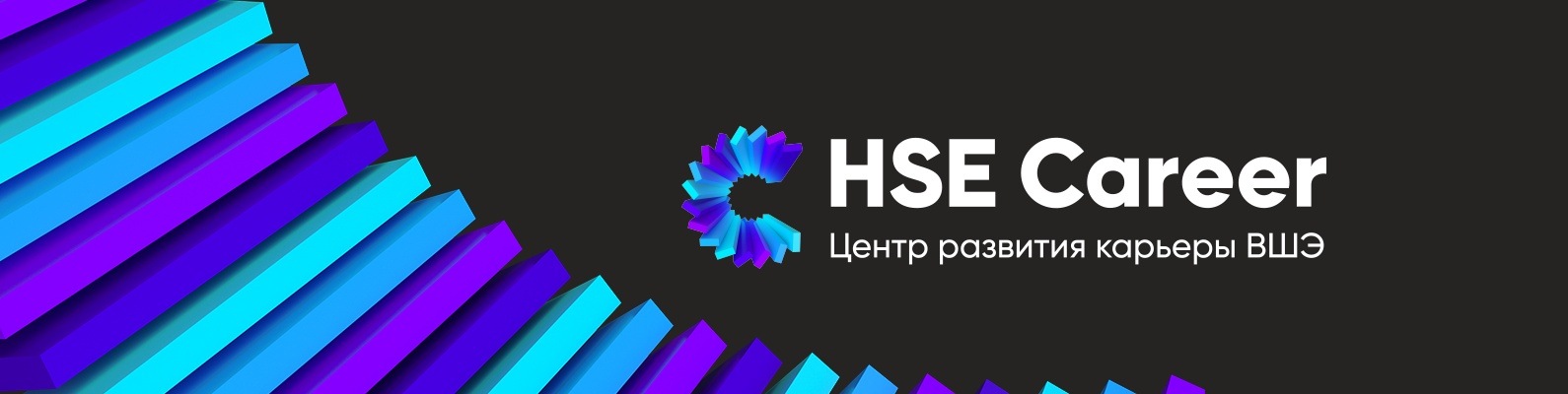 Edu hse. Центр развития карьеры ВШЭ. HSE career. Центр развития карьеры ВШЭ логотип. Плакат центра развития карьеры НИУ ВШЭ.