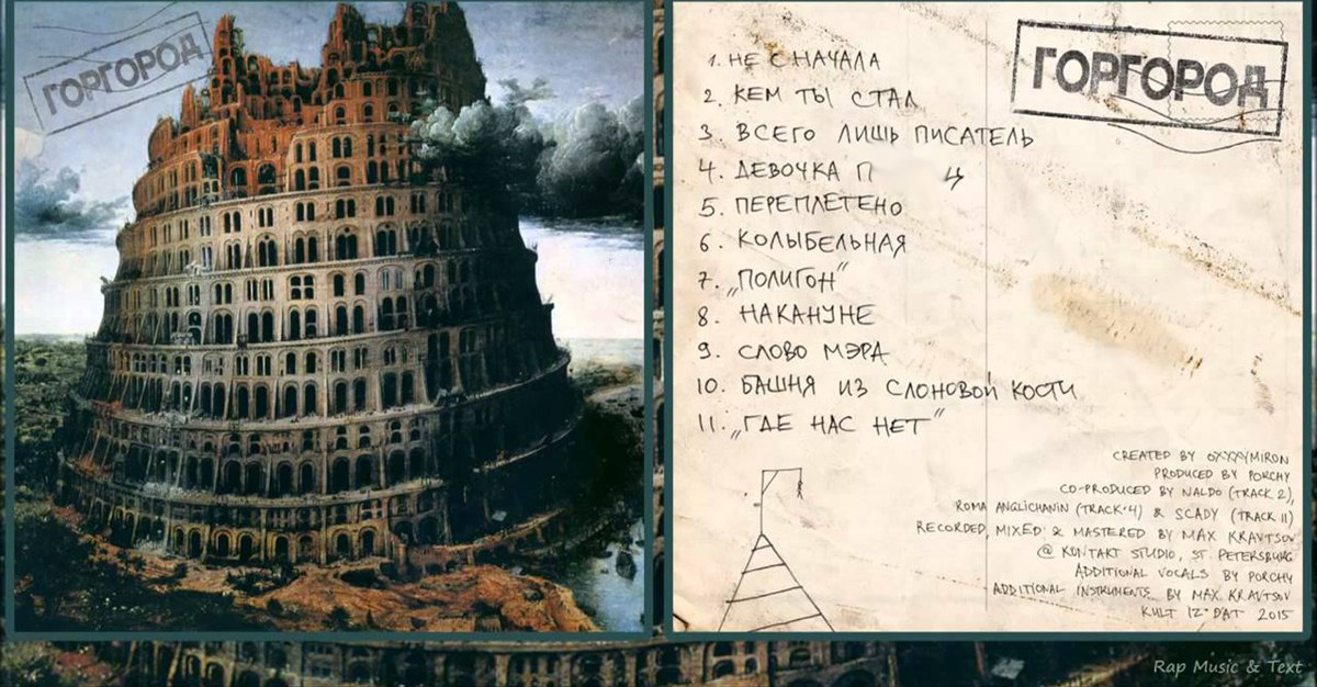 Альбом Oxxxymiron'а "Горгород" (с обложки удалена обсценная лексика)