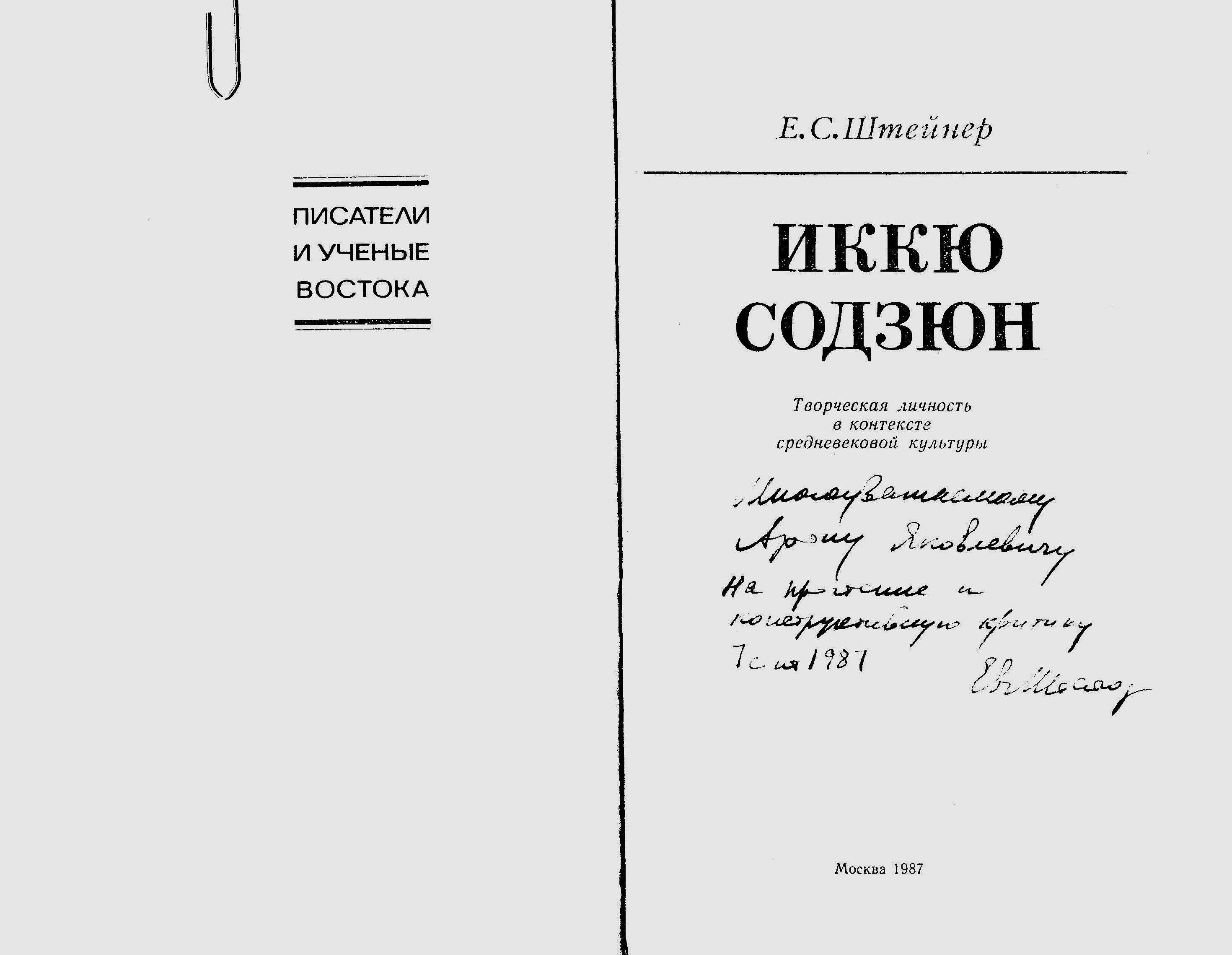 Дарственная надпись медиевисту Арону Яковлевичу Гуревичу (1987)