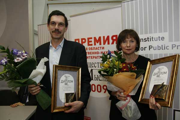 Андрей Полетаев и Ирина Савельева, лауреаты премии «Общественная мысль» за 2009 год